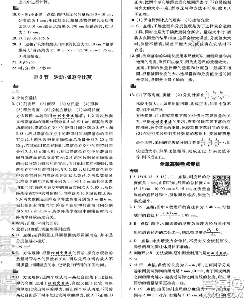 榮德基2020秋新版綜合應(yīng)用創(chuàng)新題典中點(diǎn)八年級(jí)物理上冊(cè)教科版答案