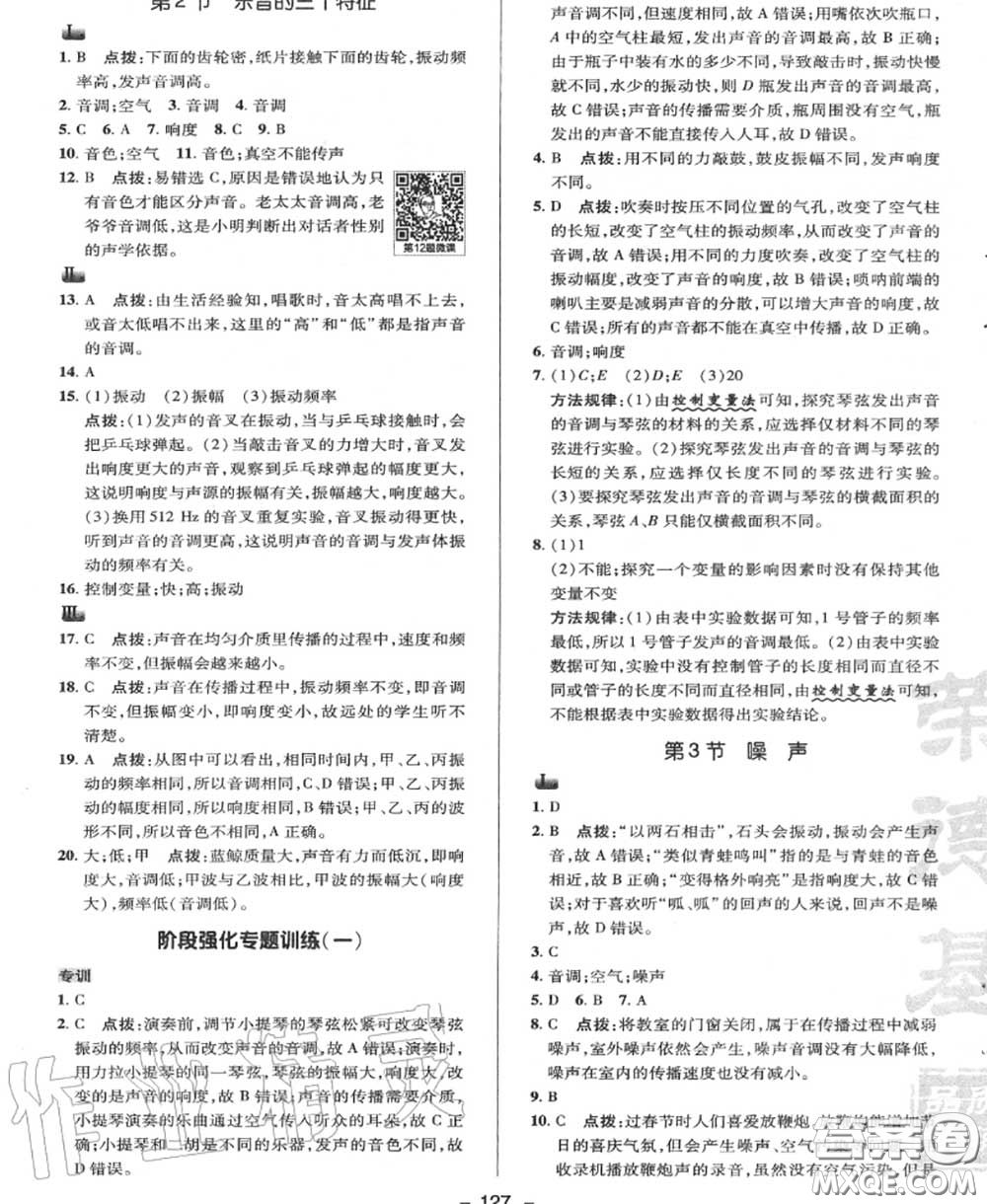 榮德基2020秋新版綜合應(yīng)用創(chuàng)新題典中點(diǎn)八年級(jí)物理上冊(cè)教科版答案