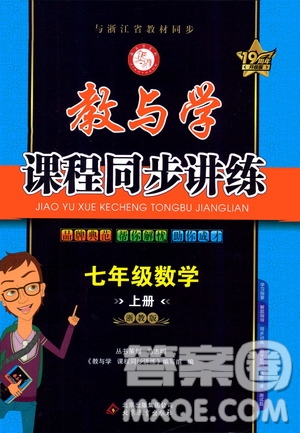 2020秋教與學(xué)課程同步講練七年級數(shù)學(xué)上冊浙教版參考答案