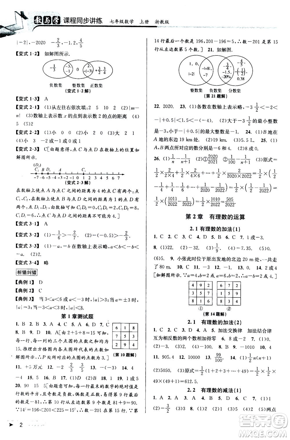 2020秋教與學(xué)課程同步講練七年級數(shù)學(xué)上冊浙教版參考答案