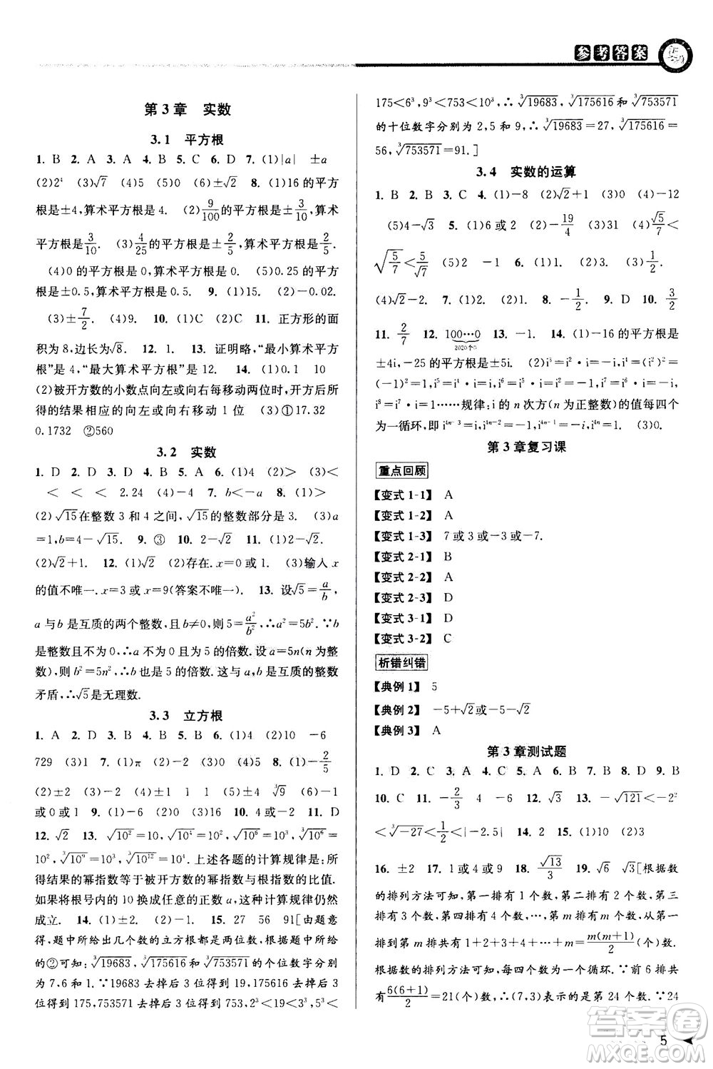 2020秋教與學(xué)課程同步講練七年級數(shù)學(xué)上冊浙教版參考答案