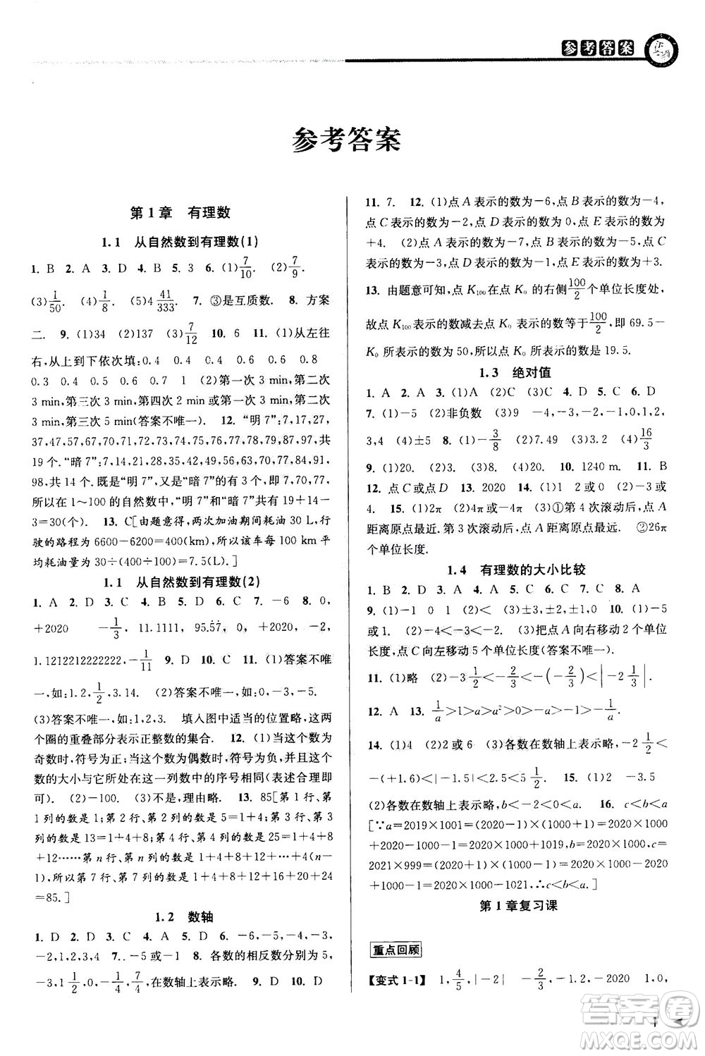 2020秋教與學(xué)課程同步講練七年級數(shù)學(xué)上冊浙教版參考答案