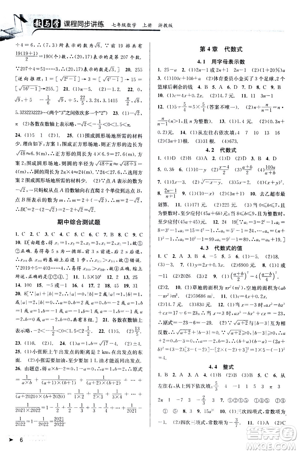 2020秋教與學(xué)課程同步講練七年級數(shù)學(xué)上冊浙教版參考答案