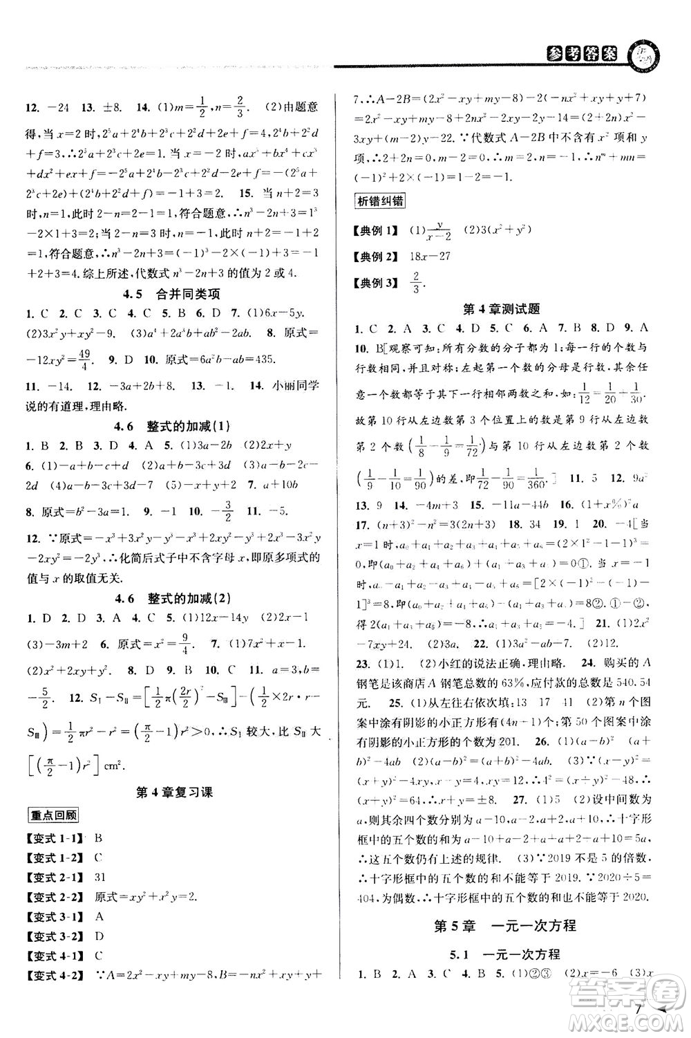 2020秋教與學(xué)課程同步講練七年級數(shù)學(xué)上冊浙教版參考答案