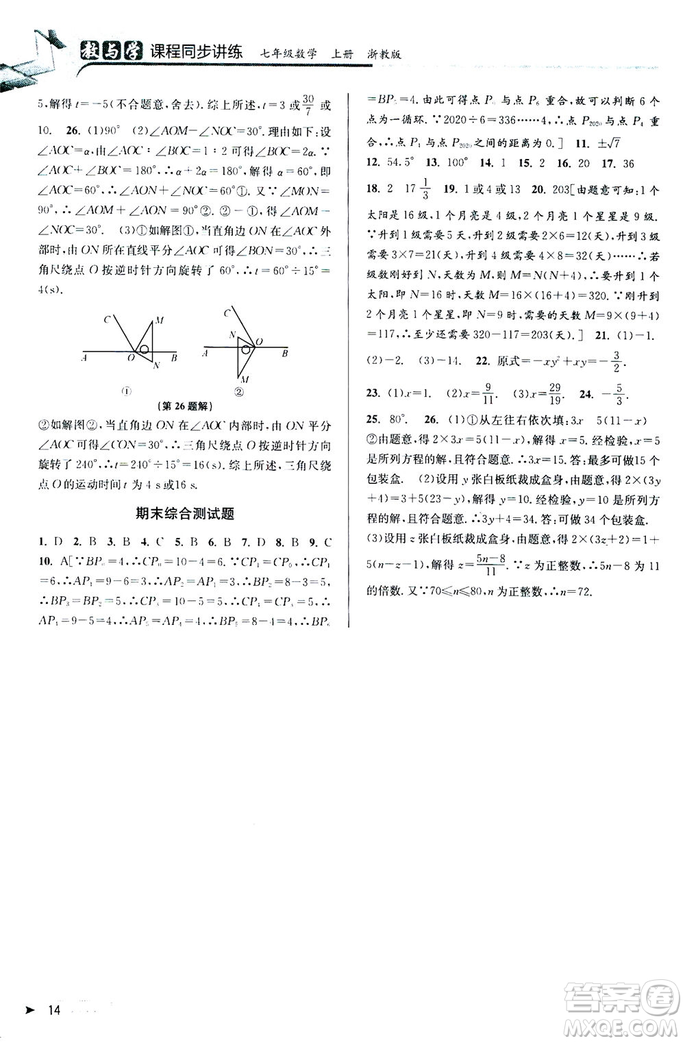 2020秋教與學(xué)課程同步講練七年級數(shù)學(xué)上冊浙教版參考答案