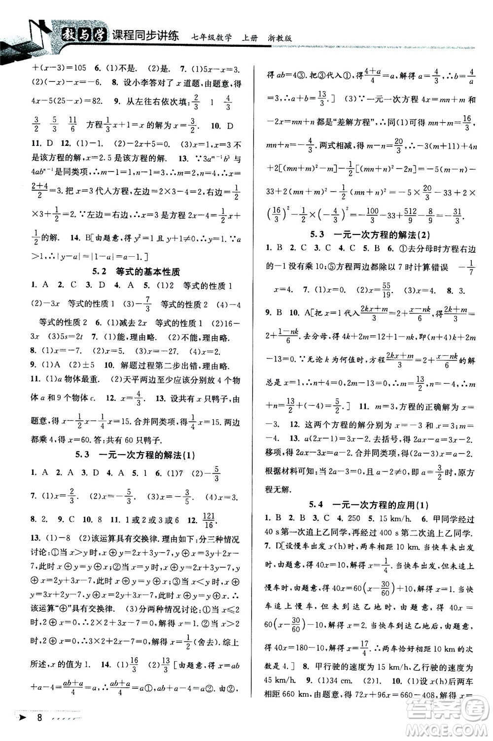 2020秋教與學(xué)課程同步講練七年級數(shù)學(xué)上冊浙教版參考答案