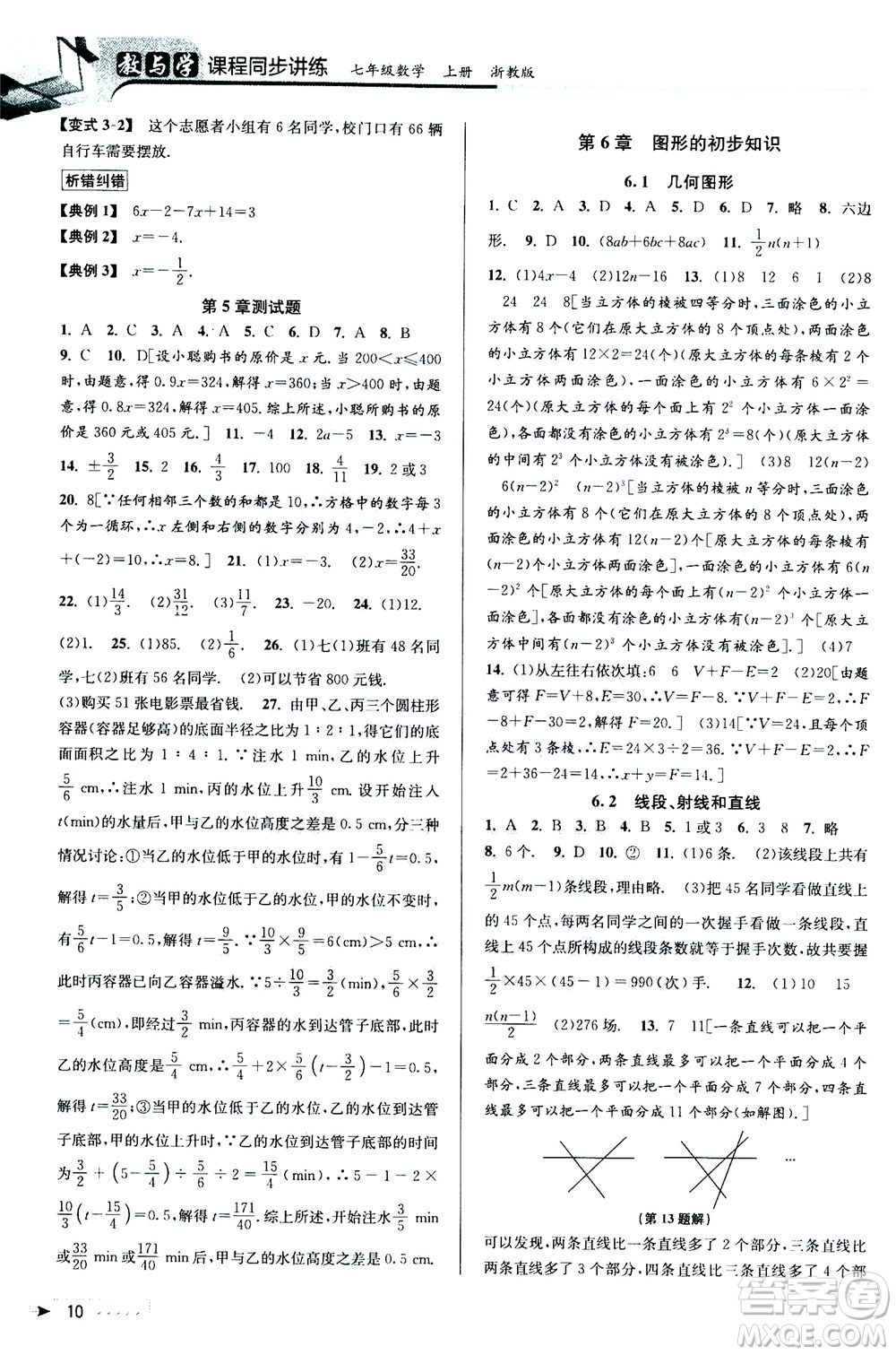 2020秋教與學(xué)課程同步講練七年級數(shù)學(xué)上冊浙教版參考答案