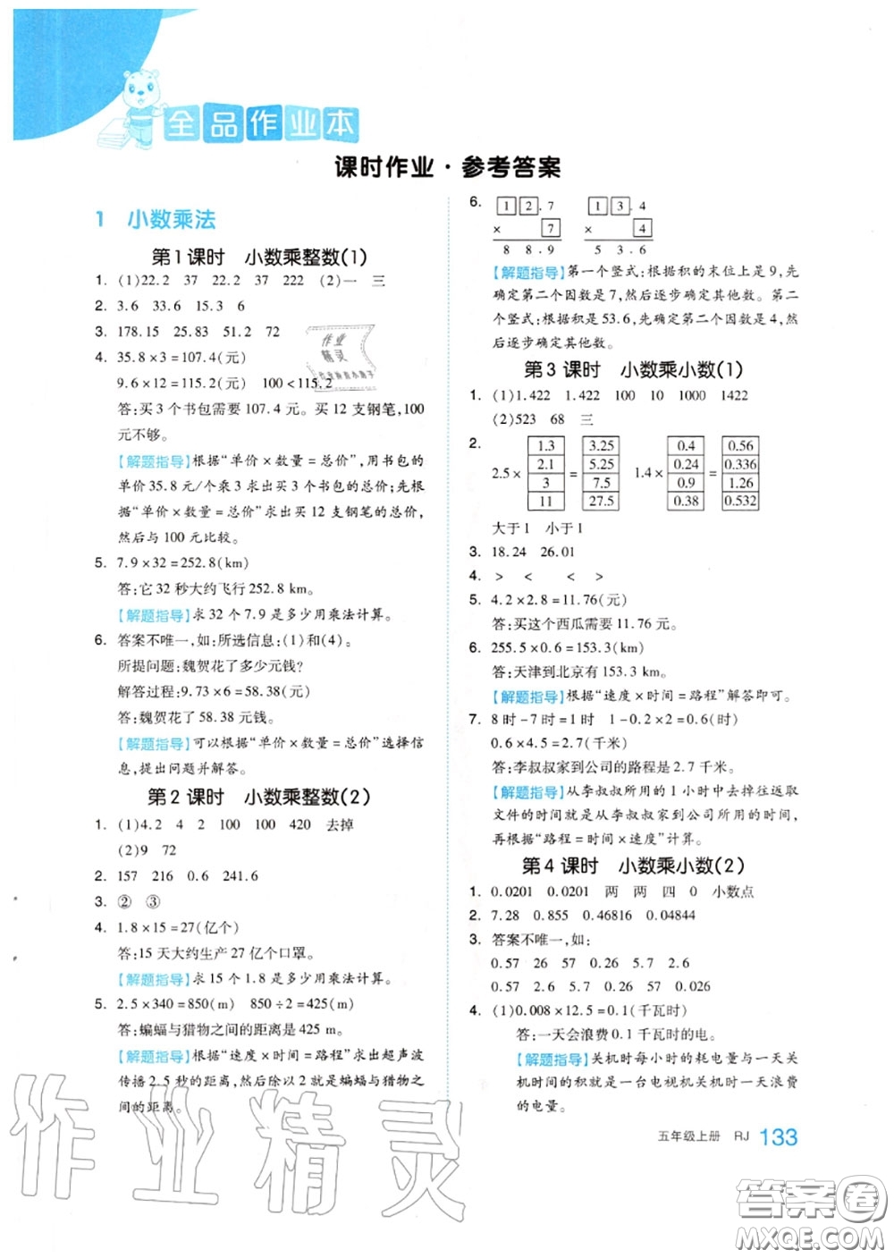 天津人民出版社2020秋全品作業(yè)本五年級數(shù)學上冊人教版答案