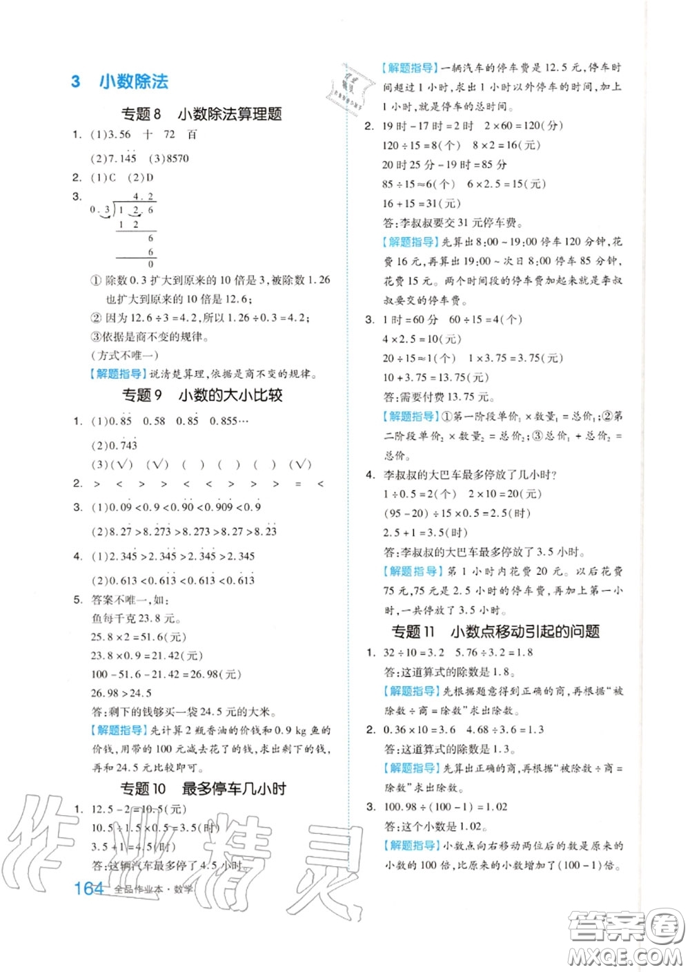 天津人民出版社2020秋全品作業(yè)本五年級數(shù)學上冊人教版答案