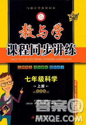 2020秋教與學(xué)課程同步講練七年級(jí)科學(xué)上冊浙教版參考答案