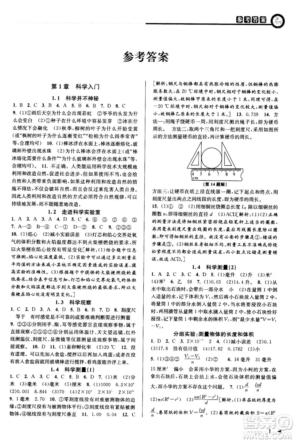 2020秋教與學(xué)課程同步講練七年級(jí)科學(xué)上冊浙教版參考答案