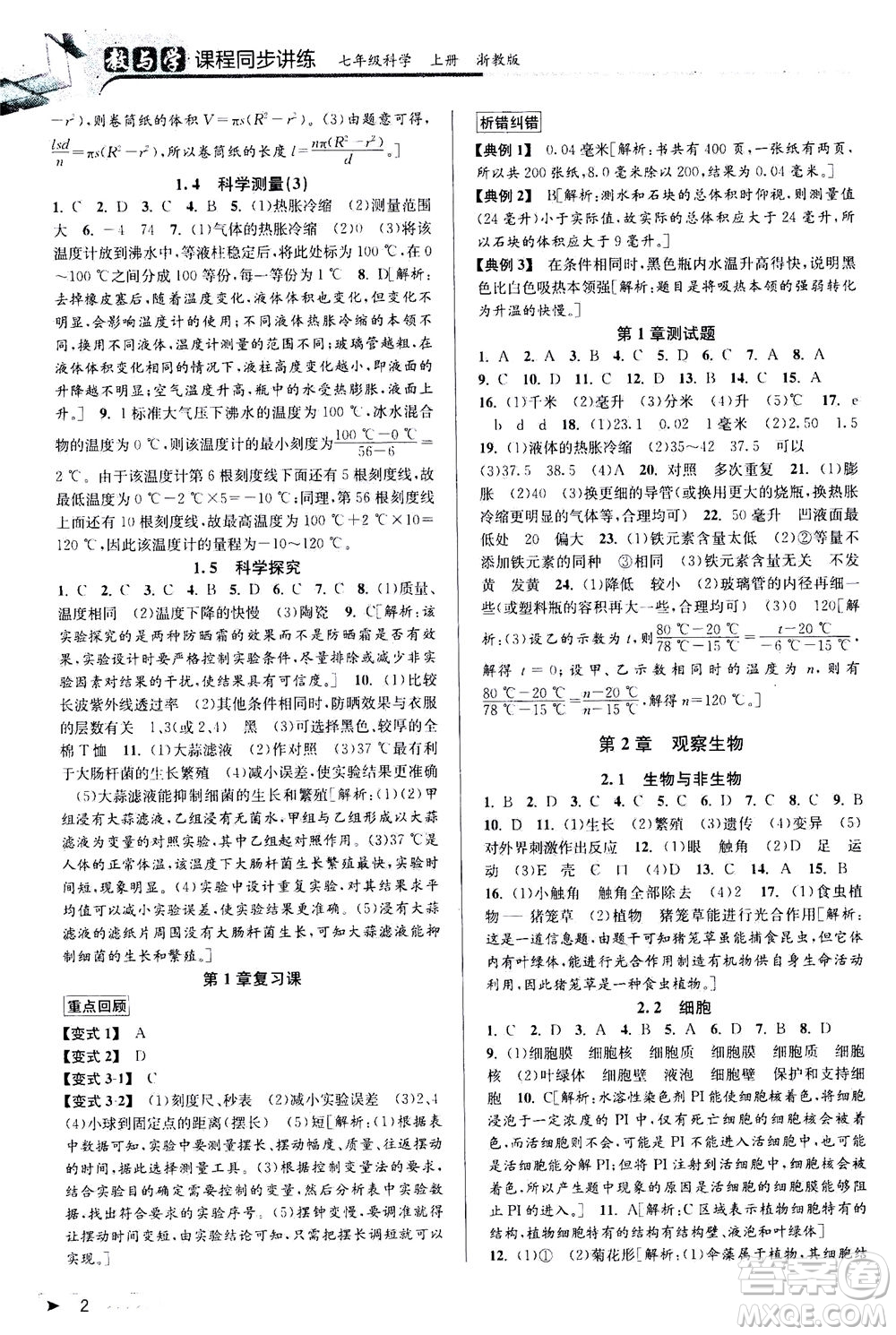 2020秋教與學(xué)課程同步講練七年級(jí)科學(xué)上冊浙教版參考答案