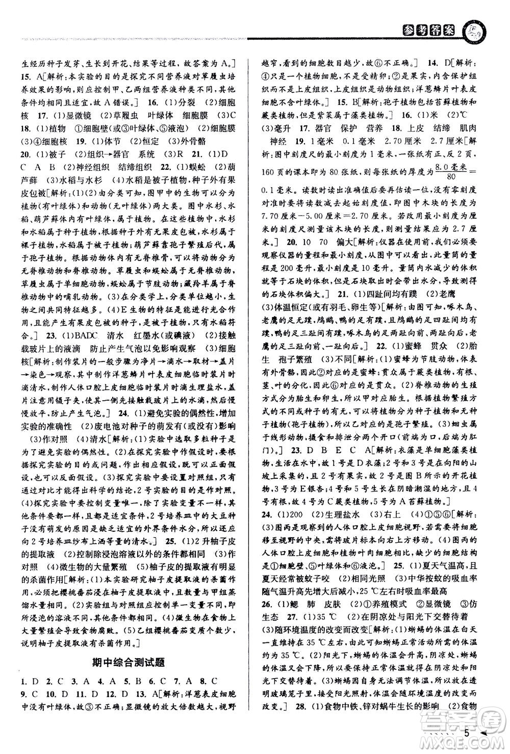 2020秋教與學(xué)課程同步講練七年級(jí)科學(xué)上冊浙教版參考答案