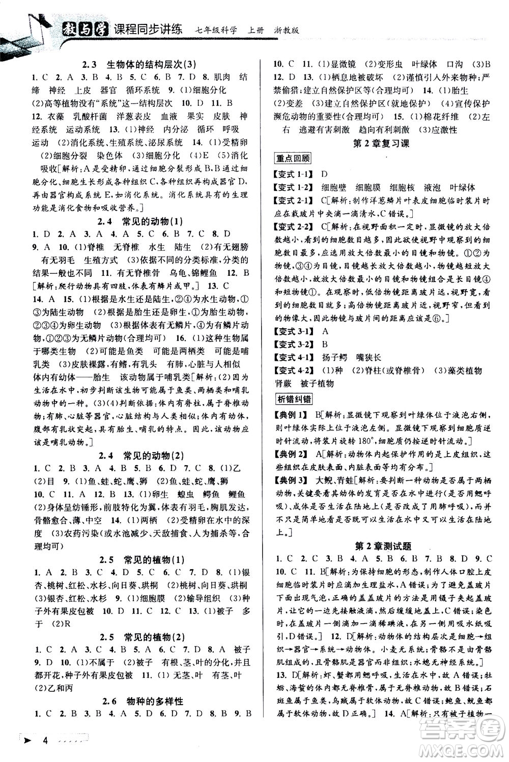 2020秋教與學(xué)課程同步講練七年級(jí)科學(xué)上冊浙教版參考答案