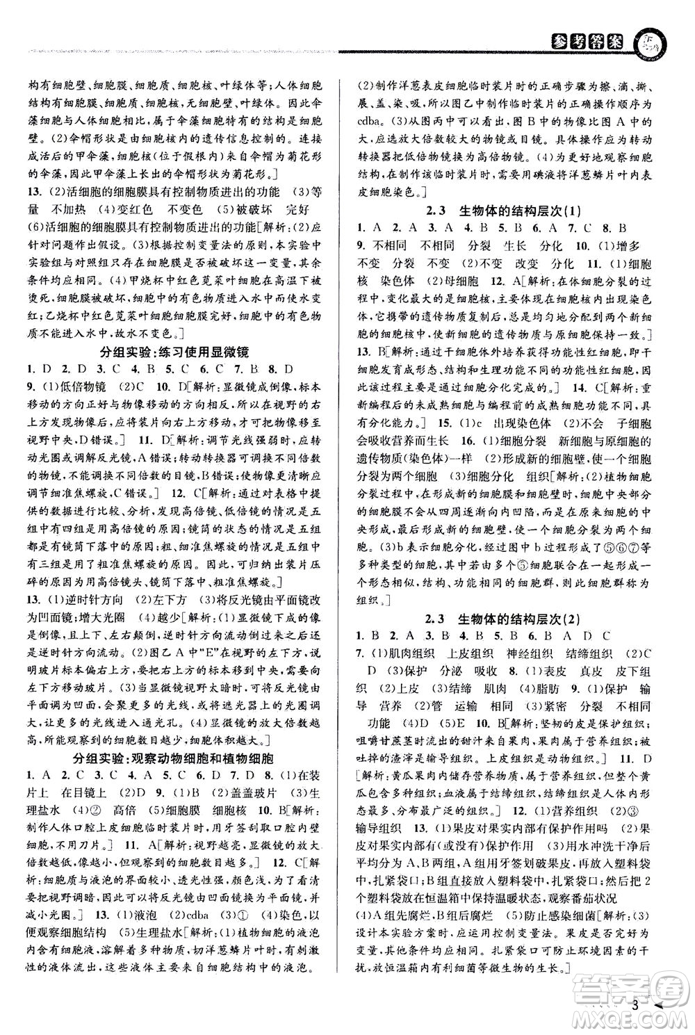 2020秋教與學(xué)課程同步講練七年級(jí)科學(xué)上冊浙教版參考答案