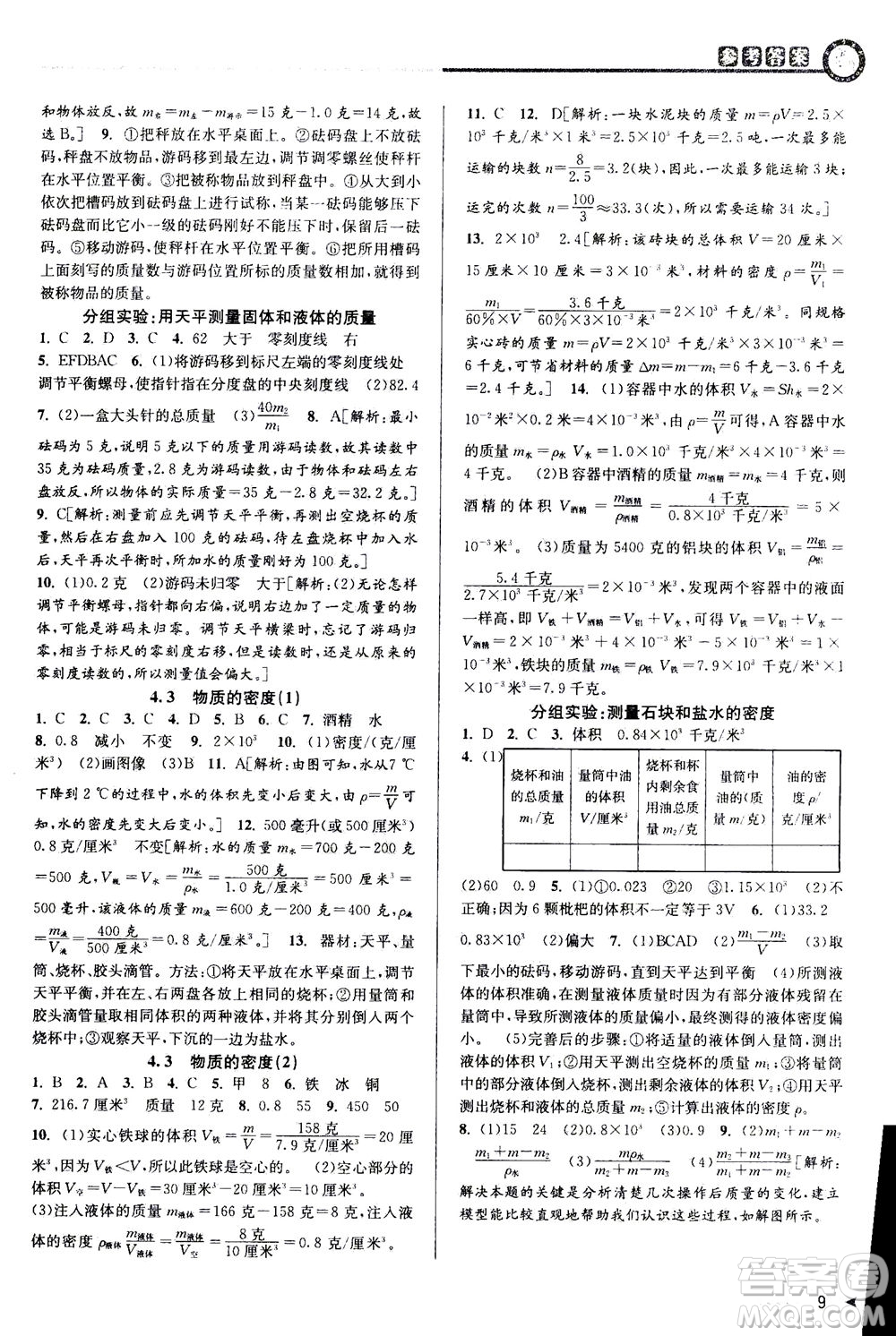 2020秋教與學(xué)課程同步講練七年級(jí)科學(xué)上冊浙教版參考答案