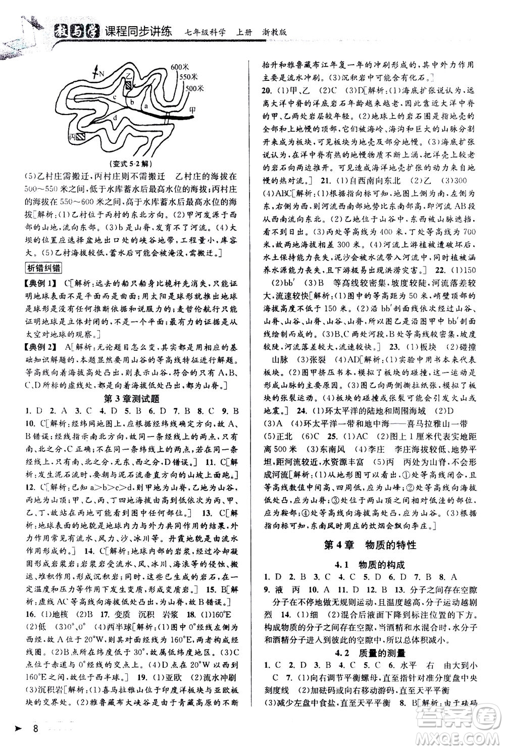 2020秋教與學(xué)課程同步講練七年級(jí)科學(xué)上冊浙教版參考答案