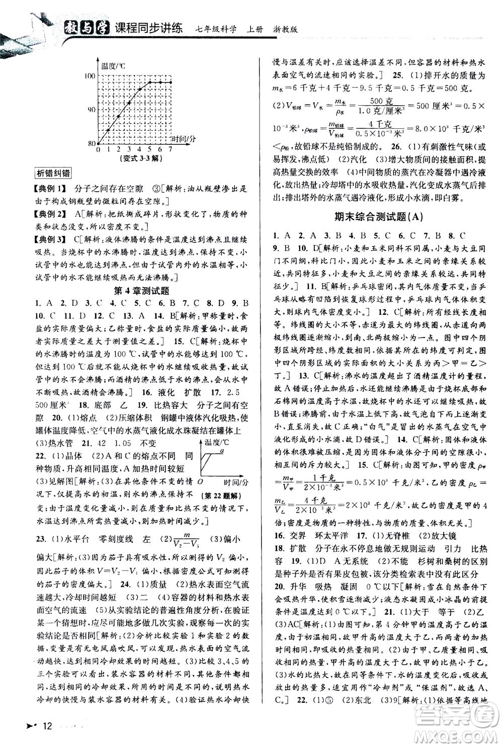 2020秋教與學(xué)課程同步講練七年級(jí)科學(xué)上冊浙教版參考答案