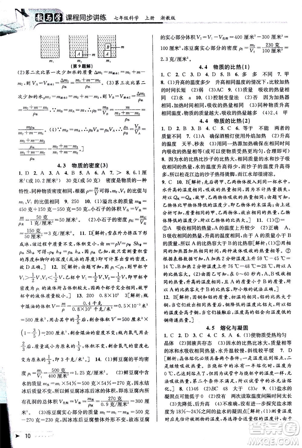 2020秋教與學(xué)課程同步講練七年級(jí)科學(xué)上冊浙教版參考答案