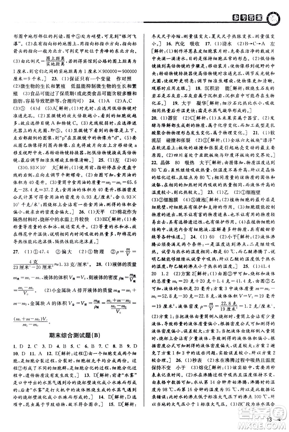 2020秋教與學(xué)課程同步講練七年級(jí)科學(xué)上冊浙教版參考答案