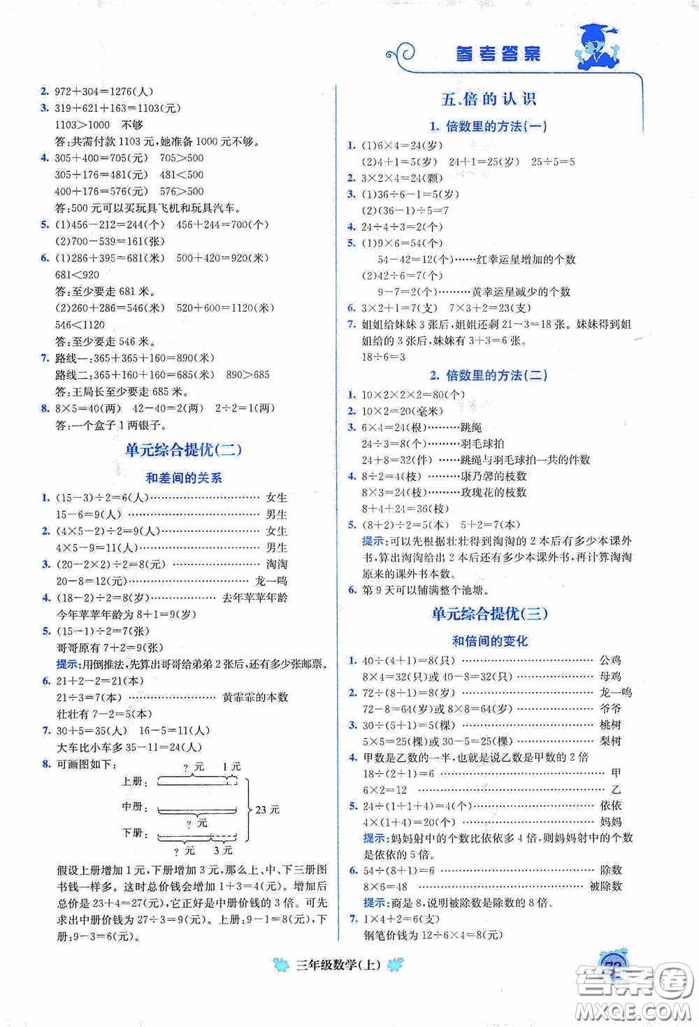 龍門書局2020黃岡小狀元培優(yōu)周課堂三年級數(shù)學(xué)上冊答案