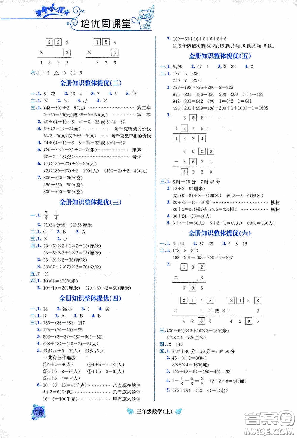 龍門書局2020黃岡小狀元培優(yōu)周課堂三年級數(shù)學(xué)上冊答案