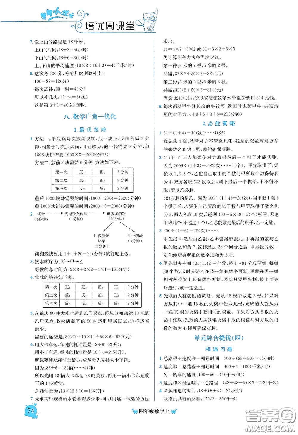 龍門書局2020黃岡小狀元培優(yōu)周課堂四年級(jí)數(shù)學(xué)上冊(cè)答案