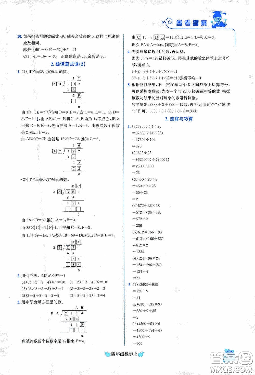 龍門書局2020黃岡小狀元培優(yōu)周課堂四年級(jí)數(shù)學(xué)上冊(cè)答案