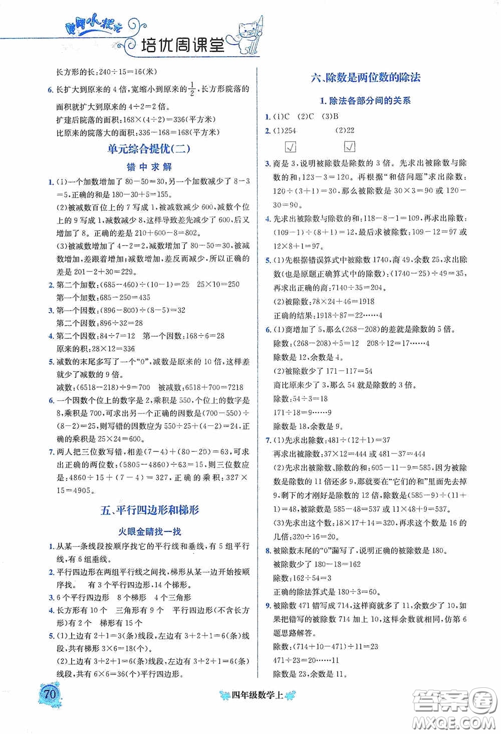 龍門書局2020黃岡小狀元培優(yōu)周課堂四年級(jí)數(shù)學(xué)上冊(cè)答案