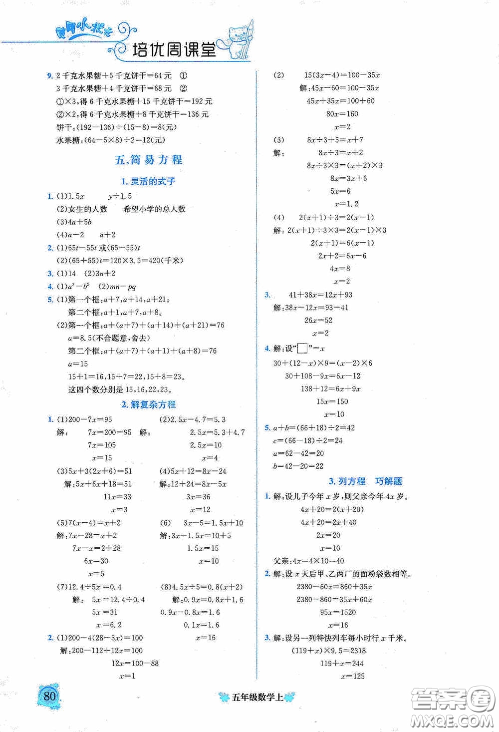 龍門書局2020黃岡小狀元培優(yōu)周課堂五年級數(shù)學(xué)上冊答案