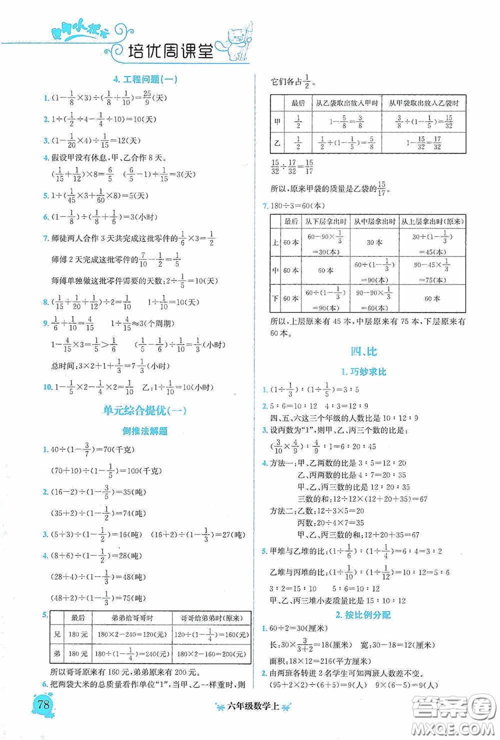 龍門書局2020黃岡小狀元培優(yōu)周課堂六年級(jí)數(shù)學(xué)上冊(cè)答案