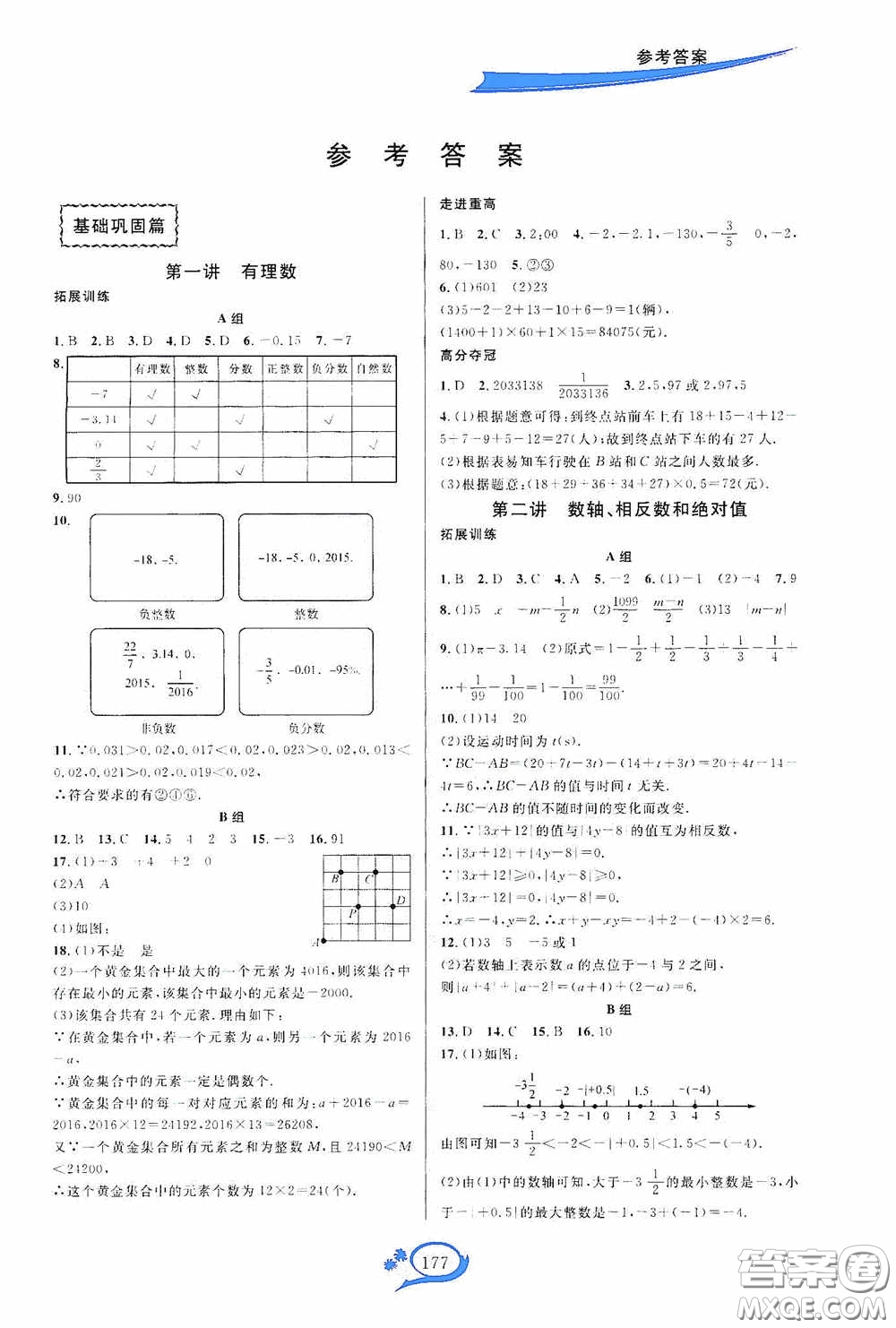 華東師范大學(xué)出版社2020走進重高培優(yōu)講義七年級數(shù)學(xué)上冊人教版A版答案