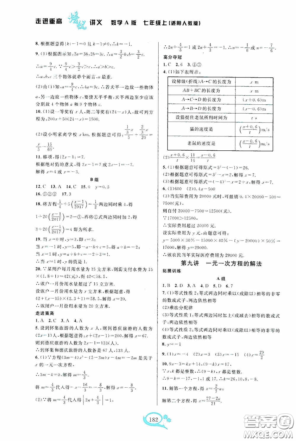 華東師范大學(xué)出版社2020走進重高培優(yōu)講義七年級數(shù)學(xué)上冊人教版A版答案