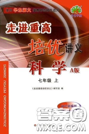 華東師范大學(xué)出版社2020走進(jìn)重高培優(yōu)講義科學(xué)七年級(jí)上冊(cè)華東師大版A版答案