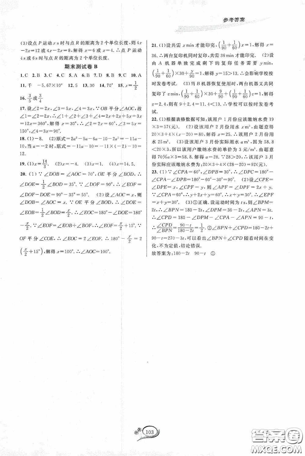 華東師范大學(xué)出版社2020走進(jìn)重高培優(yōu)測試數(shù)學(xué)七年級上冊人教版A版答案