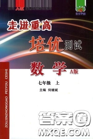 華東師范大學(xué)出版社2020走進(jìn)重高培優(yōu)測試數(shù)學(xué)七年級上冊人教版A版答案