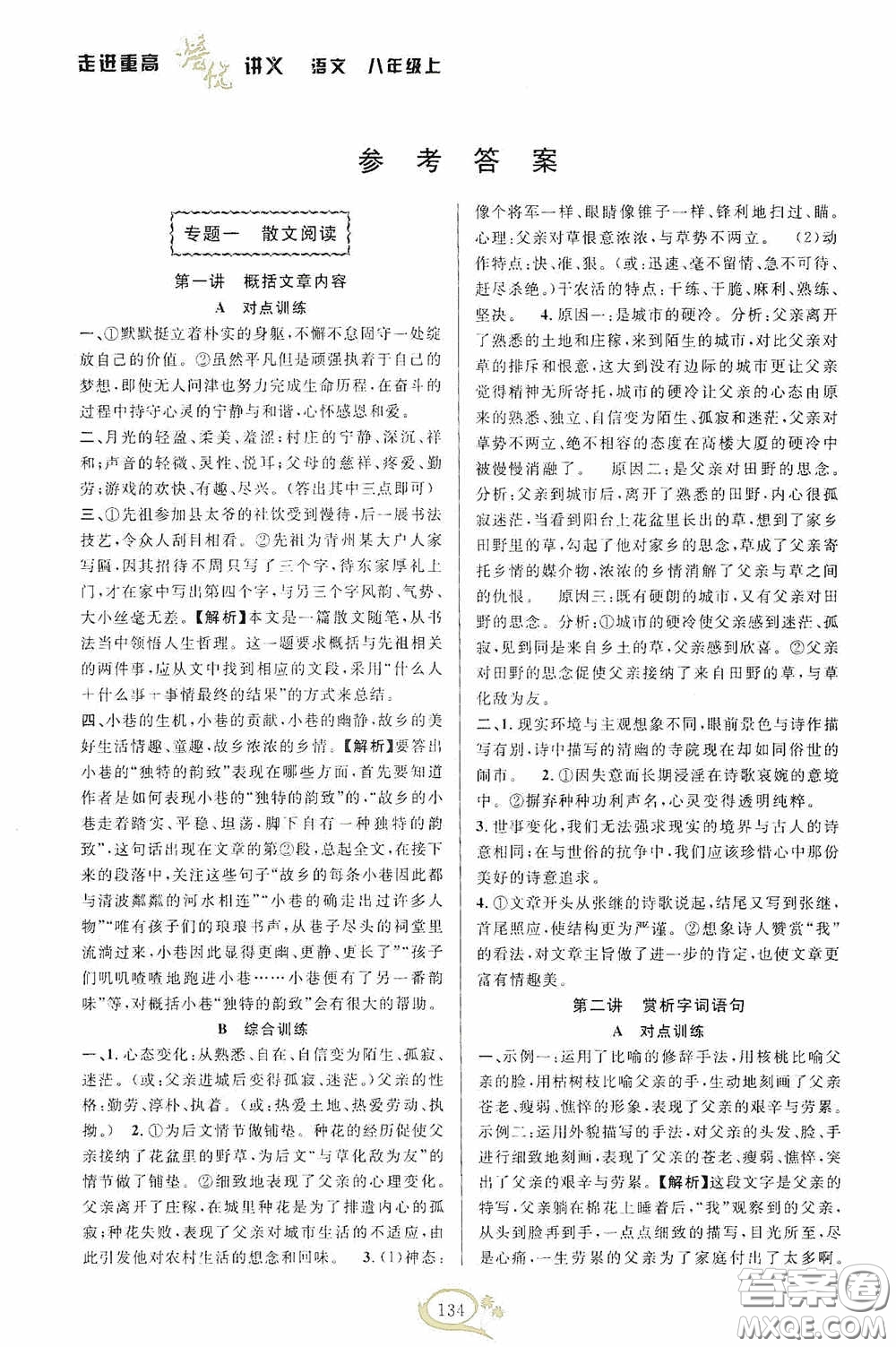 華東師范大學(xué)出版社2020走進重高培優(yōu)講義八年級語文上冊雙色第二版答案