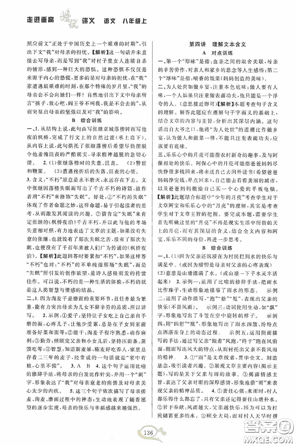 華東師范大學(xué)出版社2020走進重高培優(yōu)講義八年級語文上冊雙色第二版答案