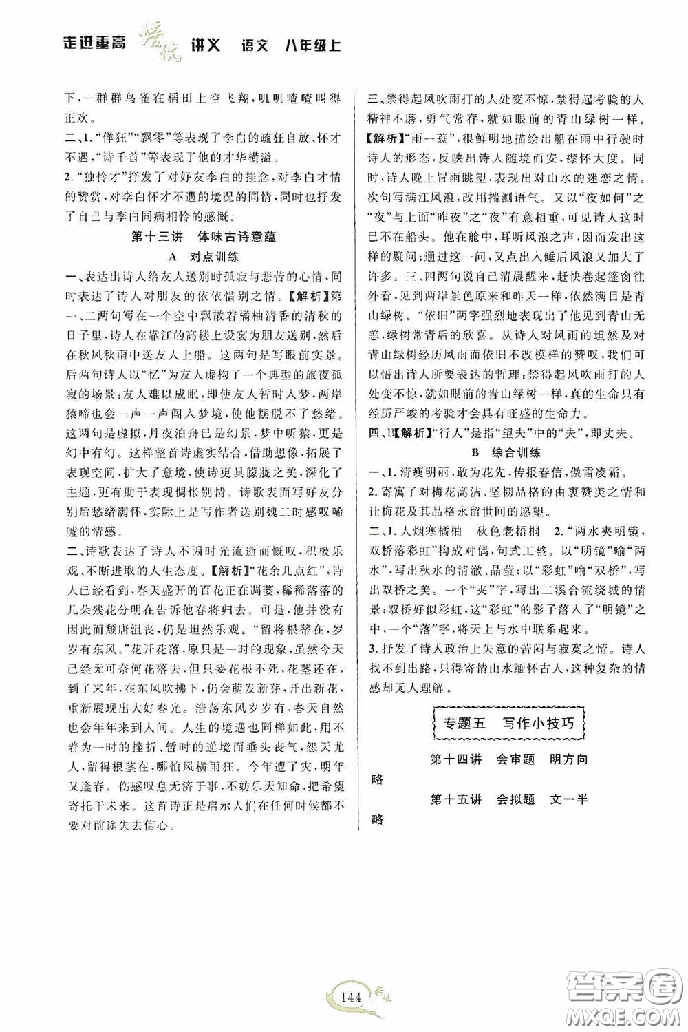 華東師范大學(xué)出版社2020走進重高培優(yōu)講義八年級語文上冊雙色第二版答案