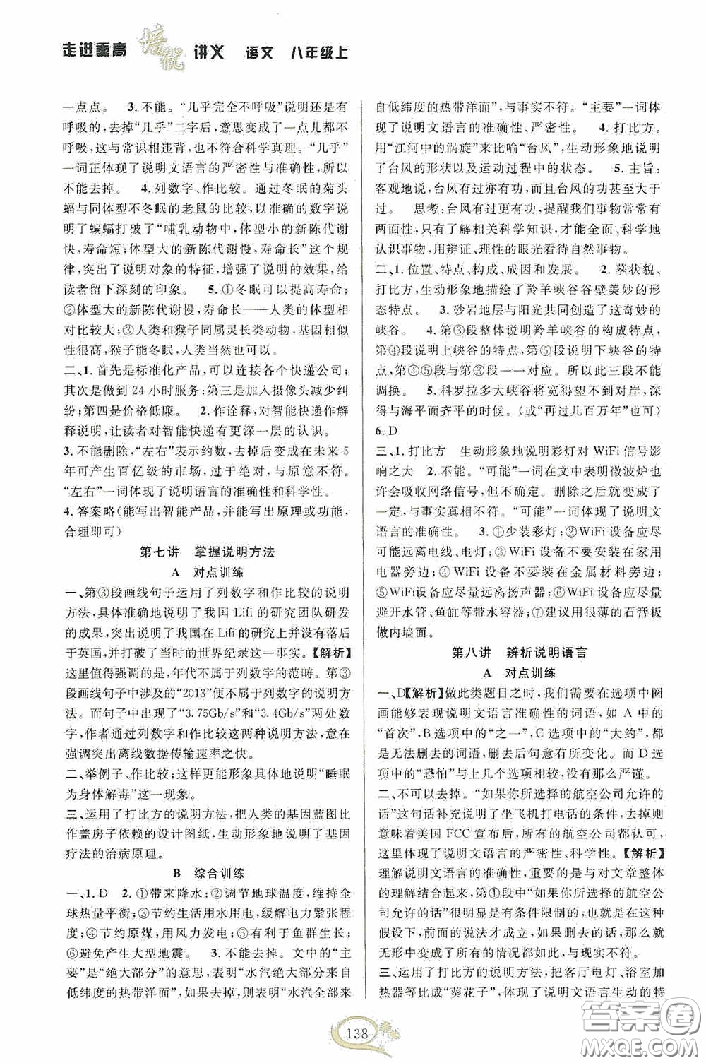 華東師范大學(xué)出版社2020走進重高培優(yōu)講義八年級語文上冊雙色第二版答案