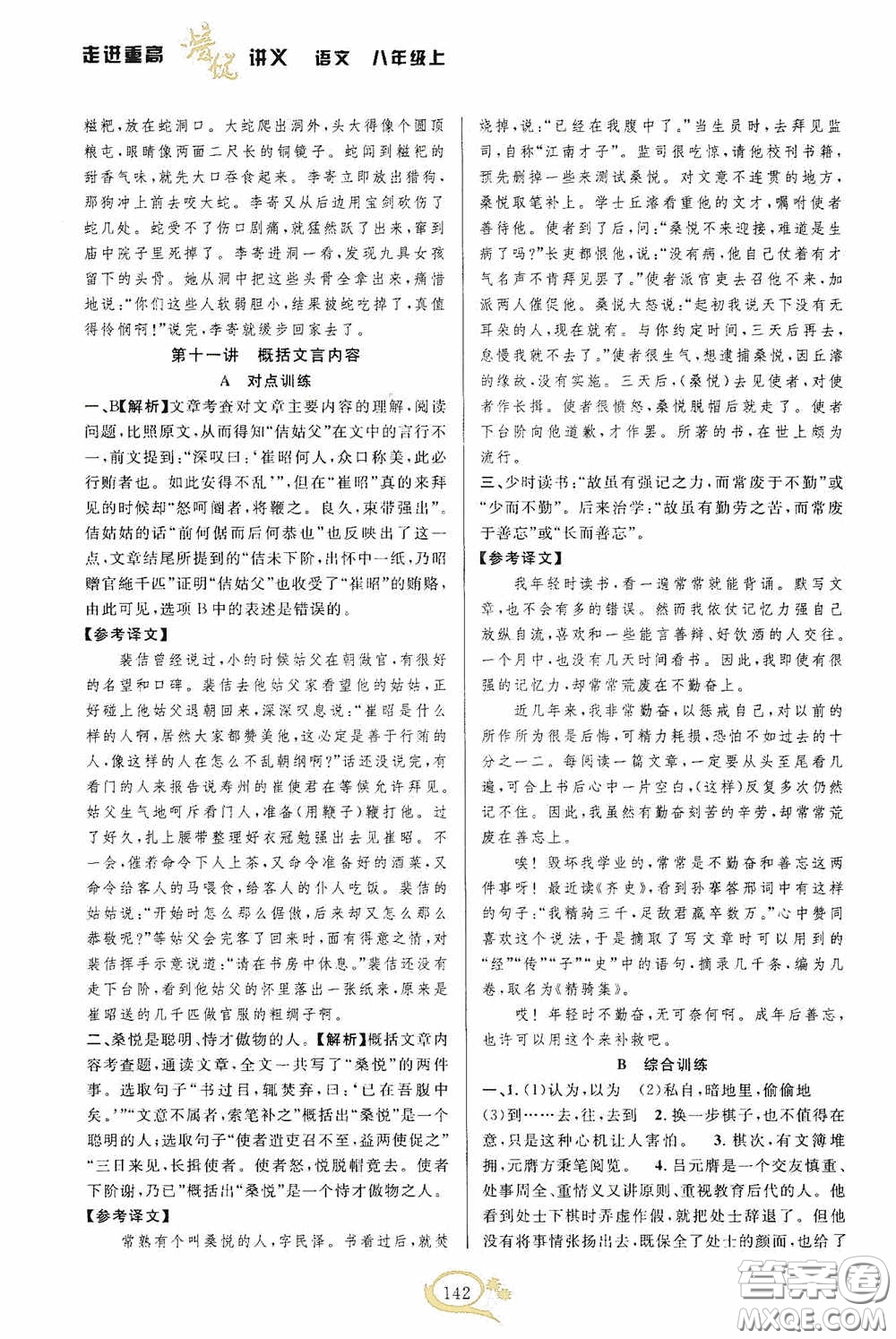 華東師范大學(xué)出版社2020走進重高培優(yōu)講義八年級語文上冊雙色第二版答案