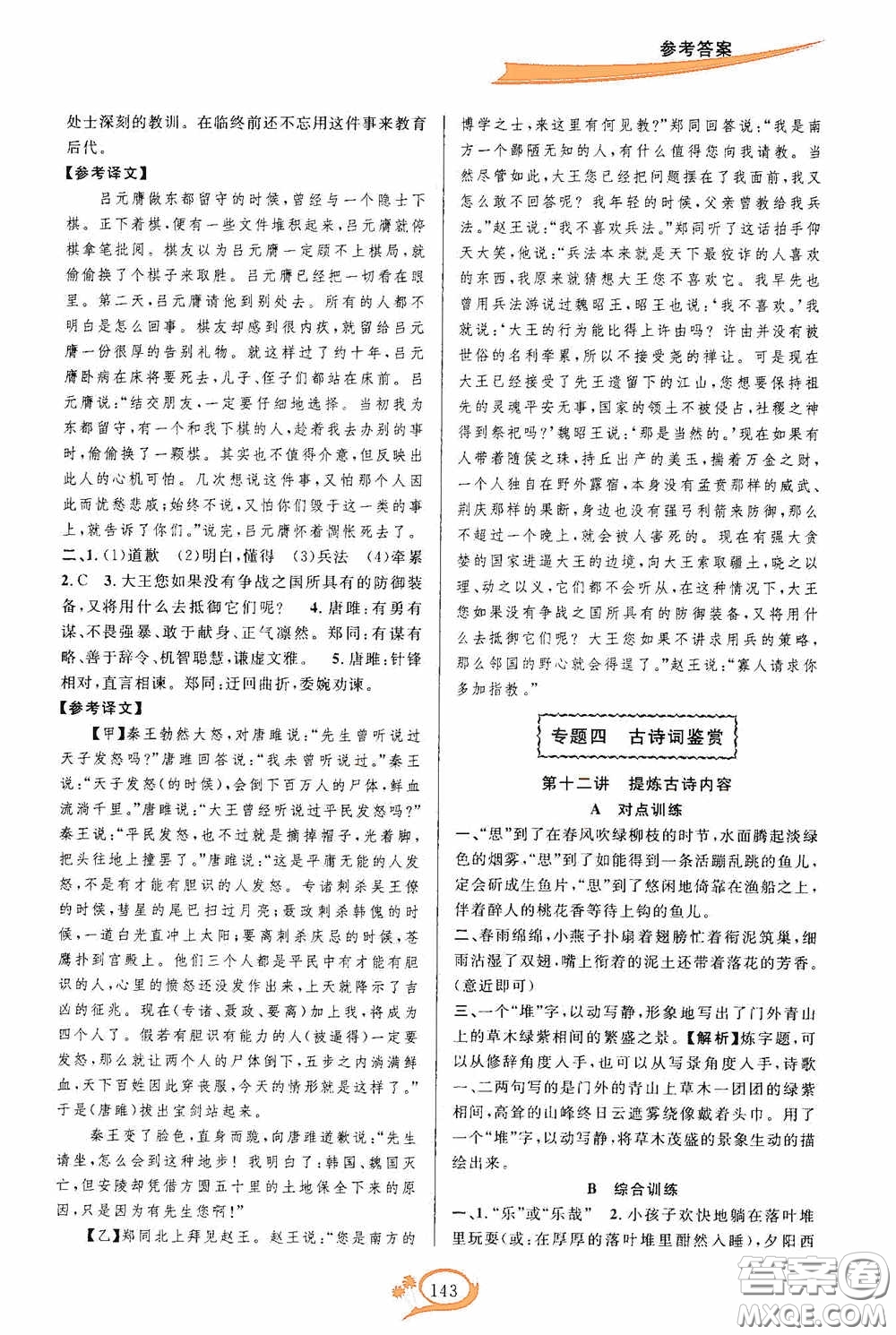 華東師范大學(xué)出版社2020走進重高培優(yōu)講義八年級語文上冊雙色第二版答案