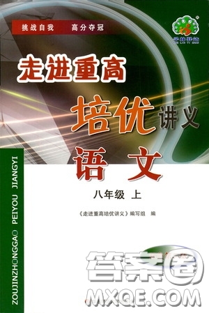 華東師范大學(xué)出版社2020走進重高培優(yōu)講義八年級語文上冊雙色第二版答案