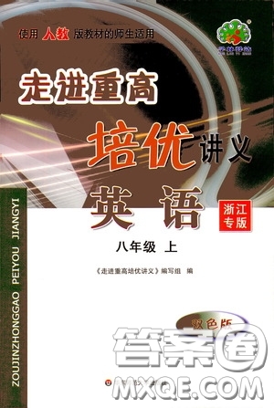 華東師范大學(xué)出版社2020走進(jìn)重高培優(yōu)講義八年級(jí)英語(yǔ)上冊(cè)人教版浙江專版答案