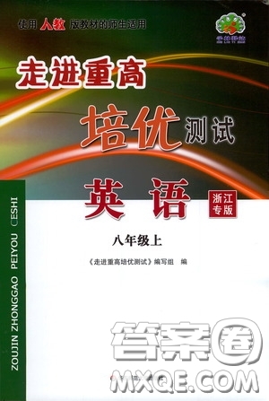 華東師范大學(xué)出版社2020走進(jìn)重高培優(yōu)講義八年級英語上冊人教版浙江專版答案