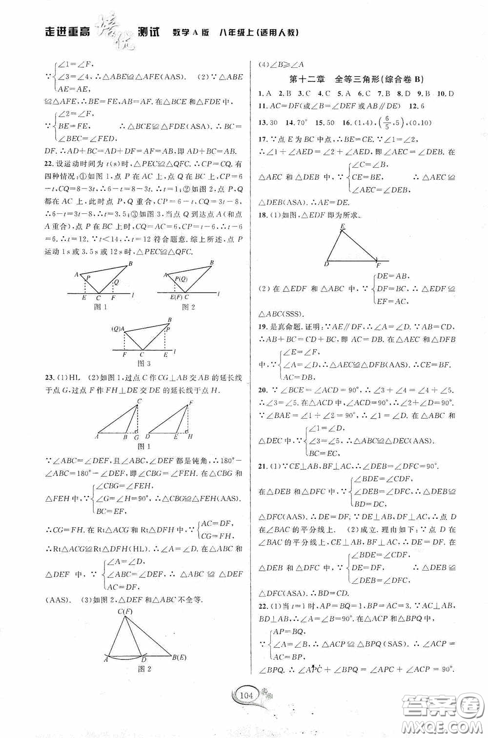 華東師范大學出版社2020走進重高培優(yōu)測試數學八年級上冊人教版A版答案