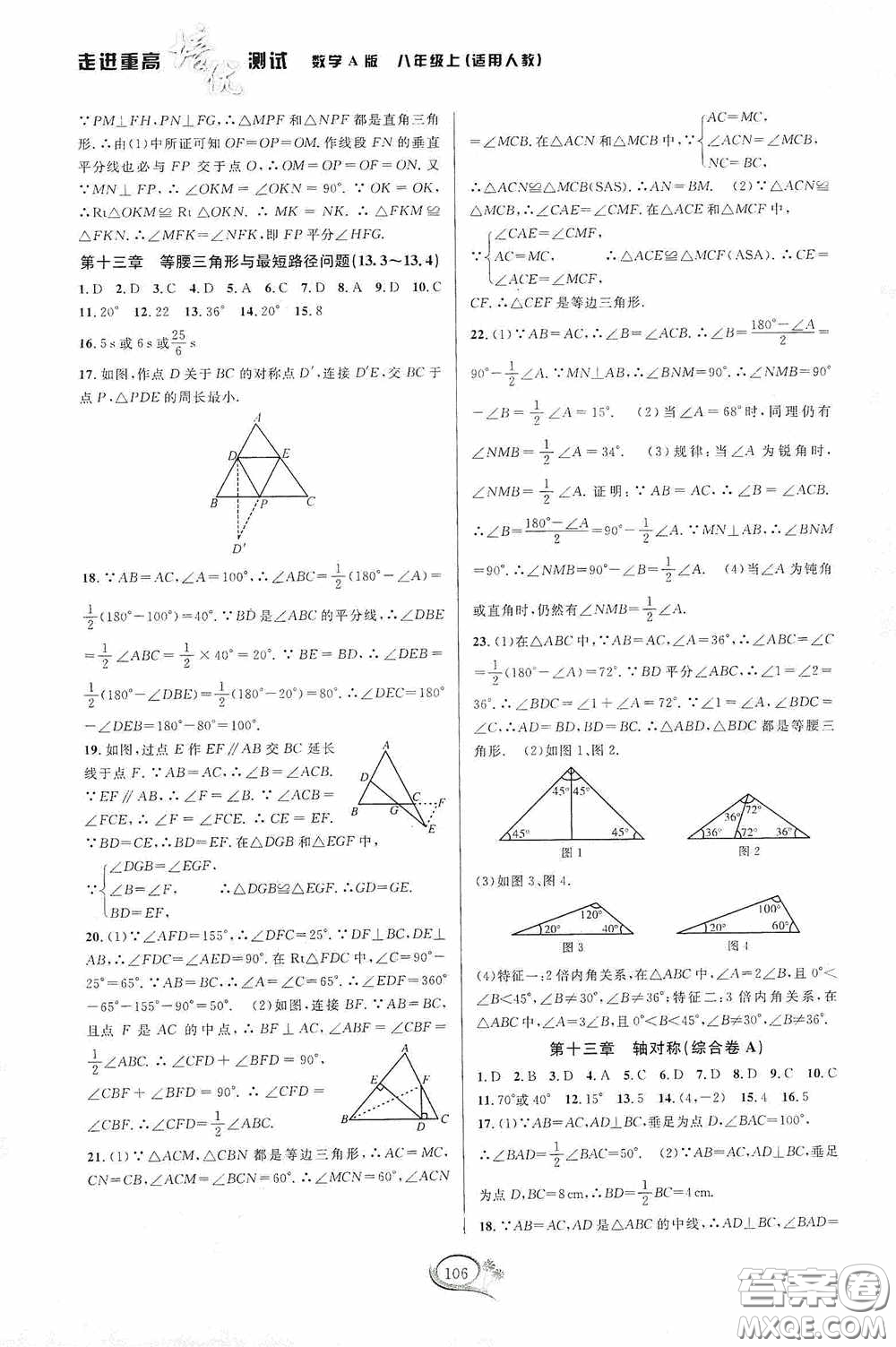 華東師范大學出版社2020走進重高培優(yōu)測試數學八年級上冊人教版A版答案