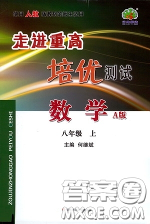 華東師范大學出版社2020走進重高培優(yōu)測試數學八年級上冊人教版A版答案