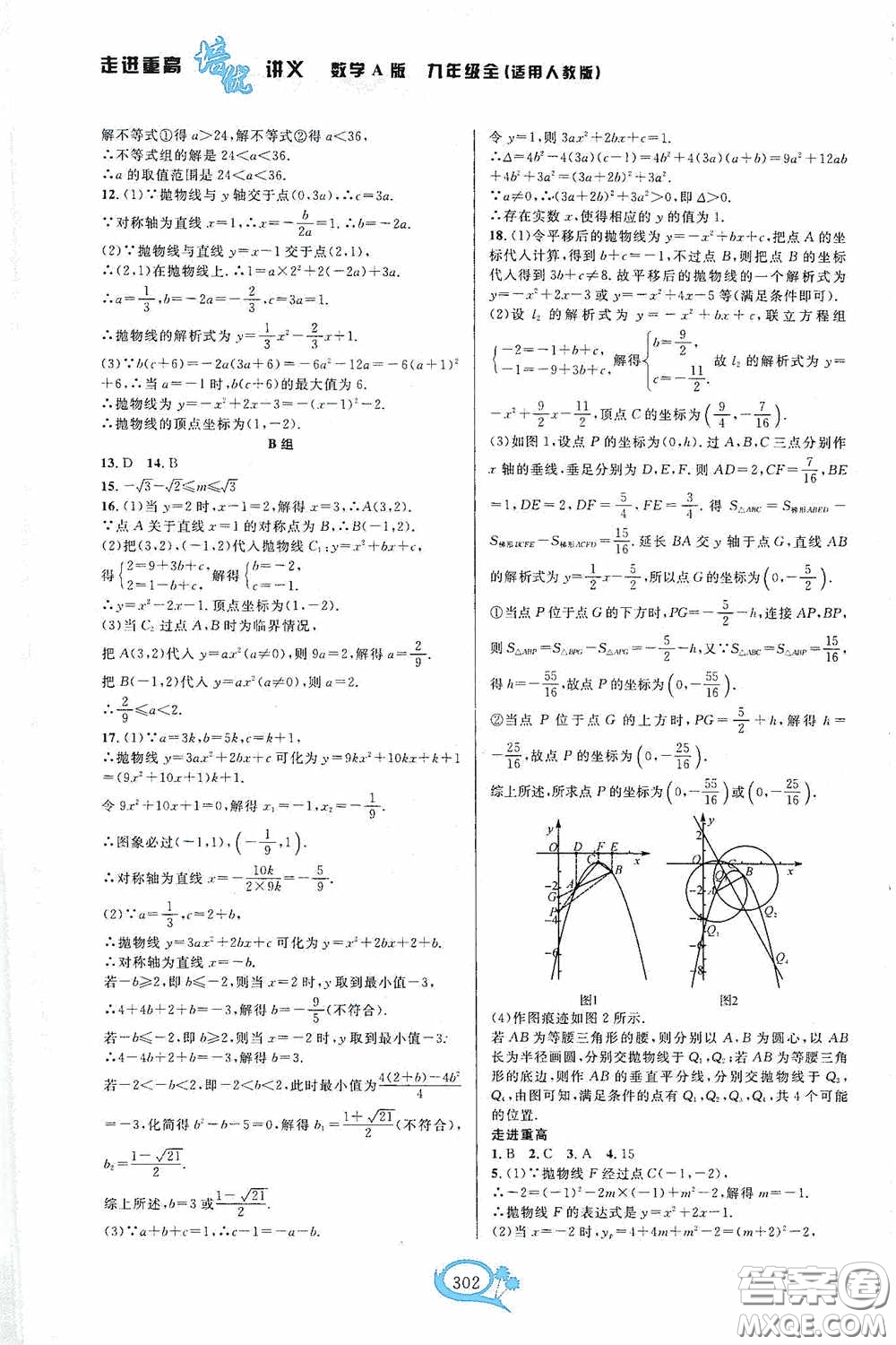 華東師范大學(xué)出版社2020走進(jìn)重高培優(yōu)講義九年級數(shù)學(xué)全一冊人教版A版答案