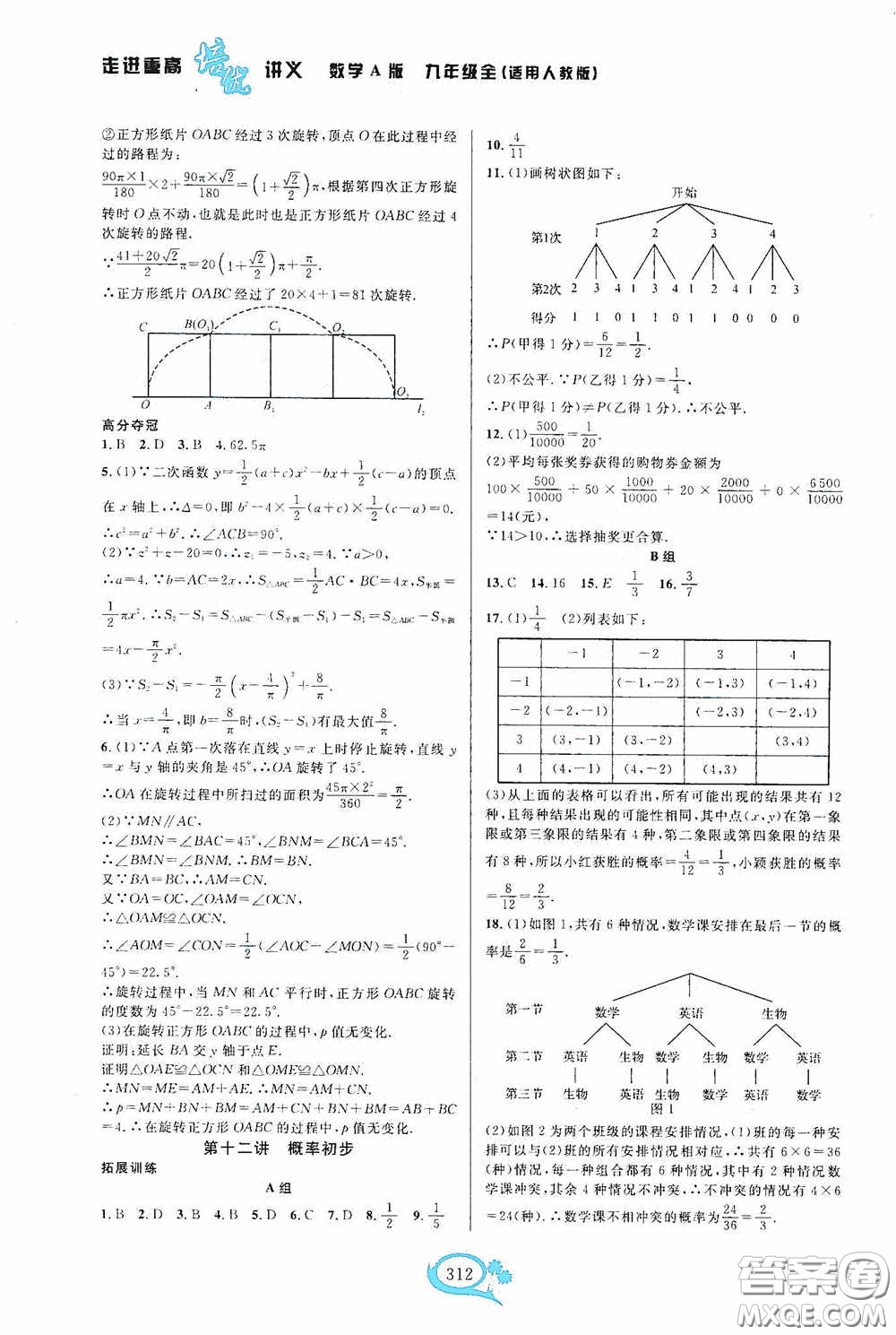 華東師范大學(xué)出版社2020走進(jìn)重高培優(yōu)講義九年級數(shù)學(xué)全一冊人教版A版答案